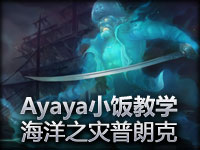 Ayaya小饭 一场教科书的翻盘船长第一视角