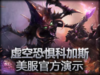 虚空恐惧科加斯美服官方演示教学视频