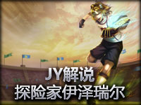 JY解说英雄联盟新手教学探险家EZ