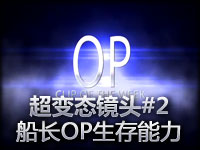 最变态镜头#2：船长这样的生存能力太无耻