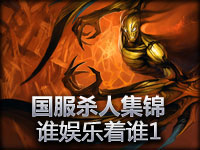 德玛西亚 谁娱乐着谁 杀人锦集