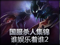 德玛西亚 谁娱乐着谁 杀人锦集2