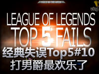 经典失误Top5#10 打男爵才是最欢乐的事情