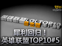 犀利回归！LOL英雄联盟TOP10系列第五期