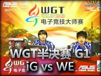 ESL WGT线上预选赛半决赛01 iGvsWE