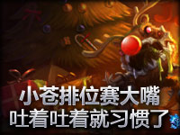 小苍排位赛大嘴 吐啊吐啊就习惯了