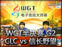 ESLWGT线上预选赛半决赛02 CLCvs信长野望