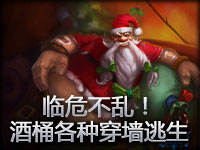 临危不乱！酒桶穿越各种墙逃生