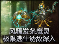 精彩镜头：风骚发条魔灵极限逃生 诱敌深入