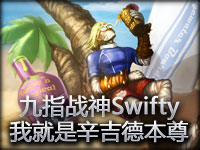九指战神Swifty：我就是辛吉德本尊