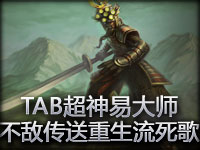 泰隆视角 TAB打野超神易大师不敌传送重生流死歌