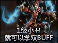 新技巧：1级小丑就可以拿双BUFF