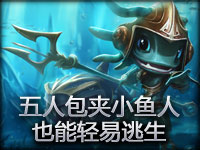 五人包夹小鱼人 也能轻易逃生