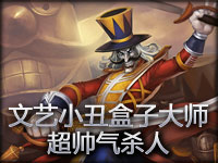 文艺小丑？盒子大师？超帅气杀人