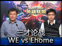 《三才论战》TGA小组赛WE vs Ehome