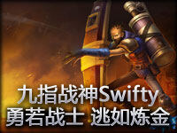 九指战神Swifty：勇若战士 逃如炼金