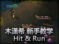 木潇希 新手答疑之H&R 边走边打