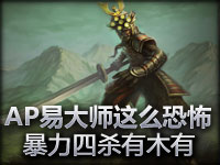 AP易大师这么恐怖？暴力四杀有木有！