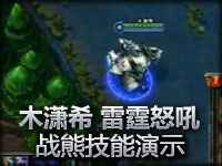 木潇希 雷霆咆哮战熊技能演示
