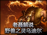 老聂解说 野兽之灵打野，能变身的男人都是真男人
