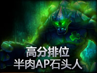 高分排位赛半肉AP熔岩巨兽墨菲特