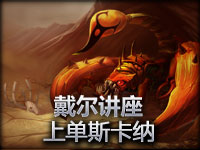 《戴尔讲座》上单系列水晶先锋第一视角