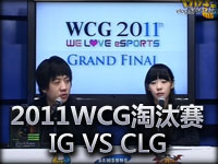 2011WCG世界总决赛淘汰赛IG VS CLG