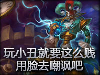 玩小丑就要这么贱！用脸去嘲讽吧！