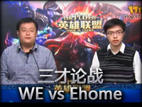 《三才论战》TGA决赛WE vs Ehome