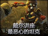 《戴尔讲座》最恶心的坦克诅咒巨魔第一视角