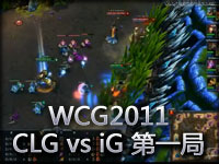 WCG2011世界总决赛 CLG vs iG第一局