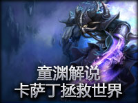 童渊解说 卡萨丁如果不针对，真心能翻盘