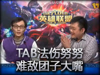 TAB法伤努努难敌团子大嘴TripleKill