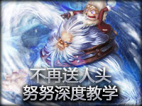 不再送人头：雪人骑士努努深度教学