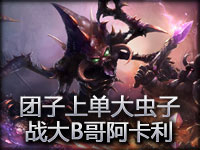 英雄联盟团子上单大虫子VS大B哥阿卡利