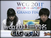 wcg2011世界总决赛三四名决赛CLG vs JN
