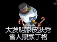 大发明家黑默丁格皮肤秀：雪人默丁格
