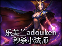 妖姬开大：Hadouken秒杀小法师维迦!