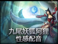 九尾妖狐阿狸配音抢先听！