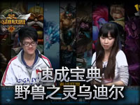 英雄联盟《速成宝典》野兽之灵乌迪尔