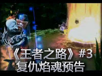 《王者之路》第三期复仇焰魂预告