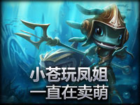 小苍 菲兹打野物理流一直在卖萌