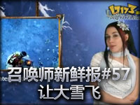 召唤师新鲜报#57 让大雪飞