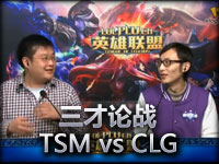 英雄联盟《三才论战》TSM vs CLG