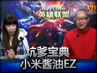 《坑爹宝典》小米酱油EZ，小东只能中箭