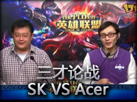 英雄联盟《三才论战》SK VS Acer