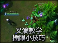 叉滴之插眼小技巧 蓝色军团版