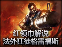 红领巾解说 LOL第一视角法外狂徒