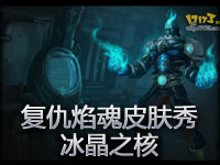 复仇焰魂布兰德皮肤秀：冰晶之核