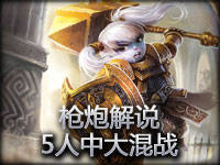 枪炮解说 East月之盟中路5v5大乱斗战斗再开